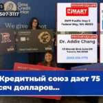 Кредитный союз дает 75 тысяч долларов…
