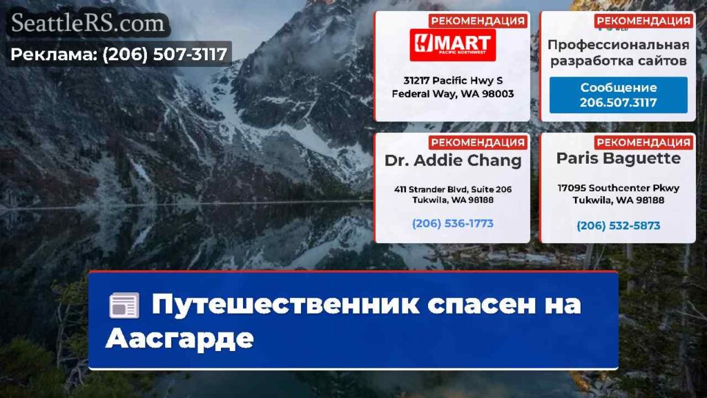 Путешественник спасен на Аасгарде