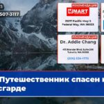 Путешественник спасен на Аасгарде