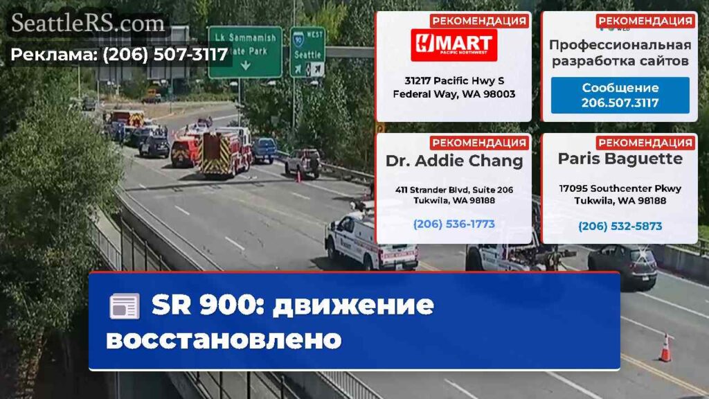SR 900: движение восстановлено