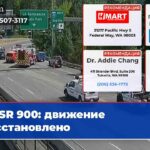 SR 900 движение восстановлено