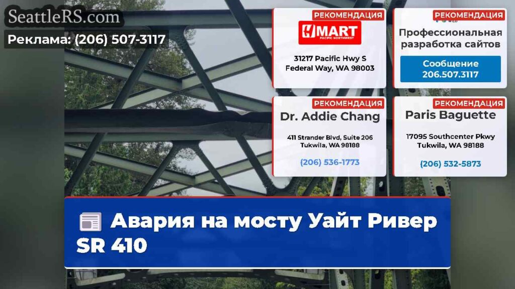Авария на мосту Уайт Ривер SR 410