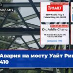 Авария на мосту Уайт Ривер SR 410