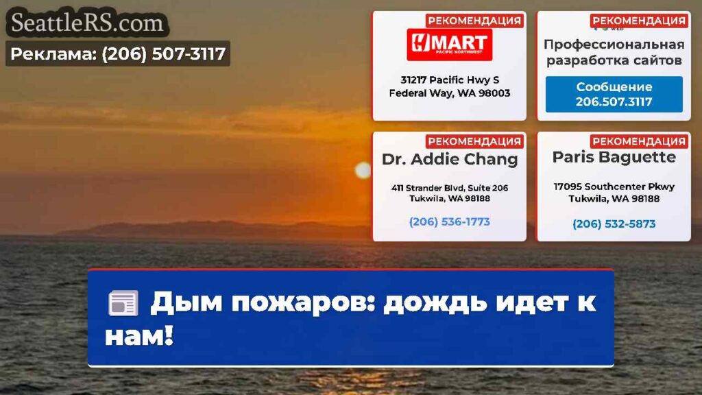 Дым пожаров: дождь идет к нам!