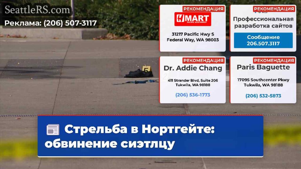 Стрельба в Нортгейте: обвинение сиэтлцу