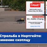 Стрельба в Нортгейте обвинение сиэтлцу
