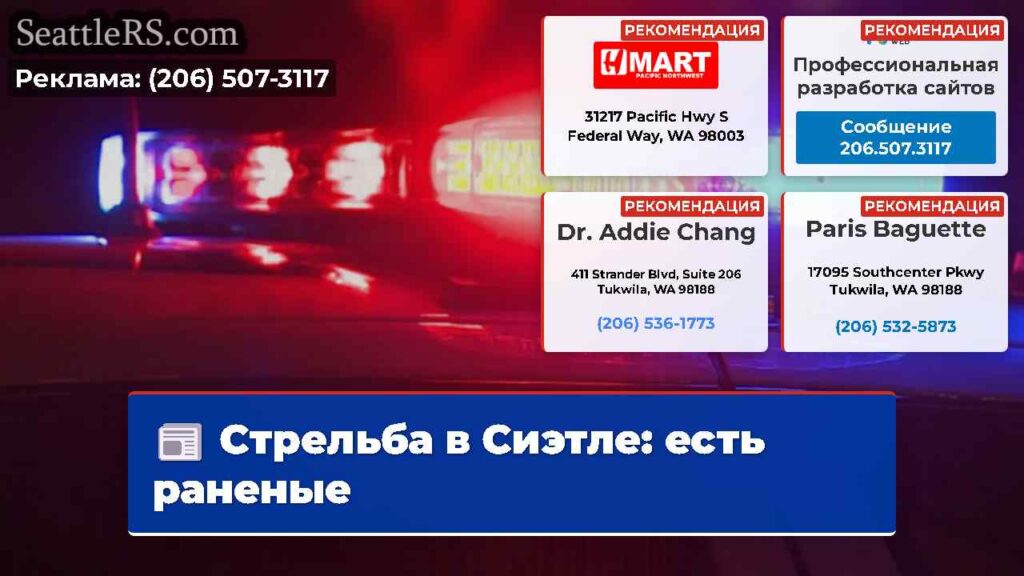Стрельба в Сиэтле: есть раненые