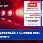 Стрельба в Сиэтле есть раненые