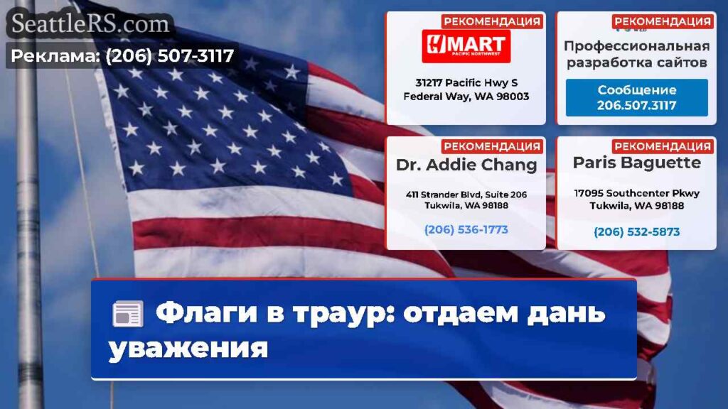 Флаги в траур: отдаем дань уважения