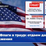 Флаги в траур отдаем дань уважения