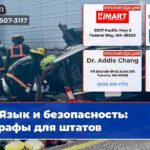 Язык и безопасность штрафы для штатов