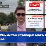 Убийство стажера мать в гневе