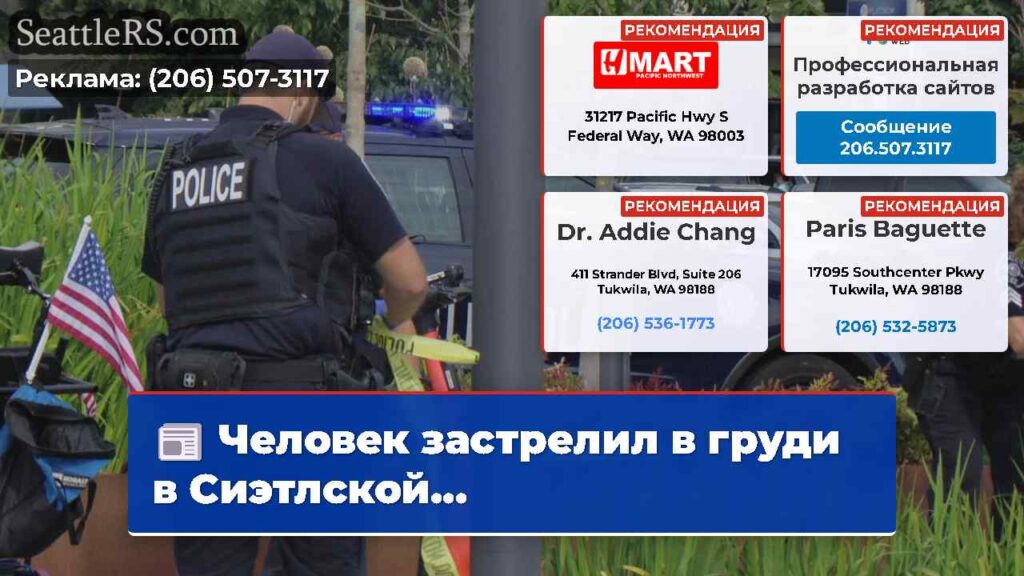 Человек застрелил в груди в Сиэтлской...