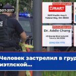 Человек застрелил в груди в Сиэтлской…