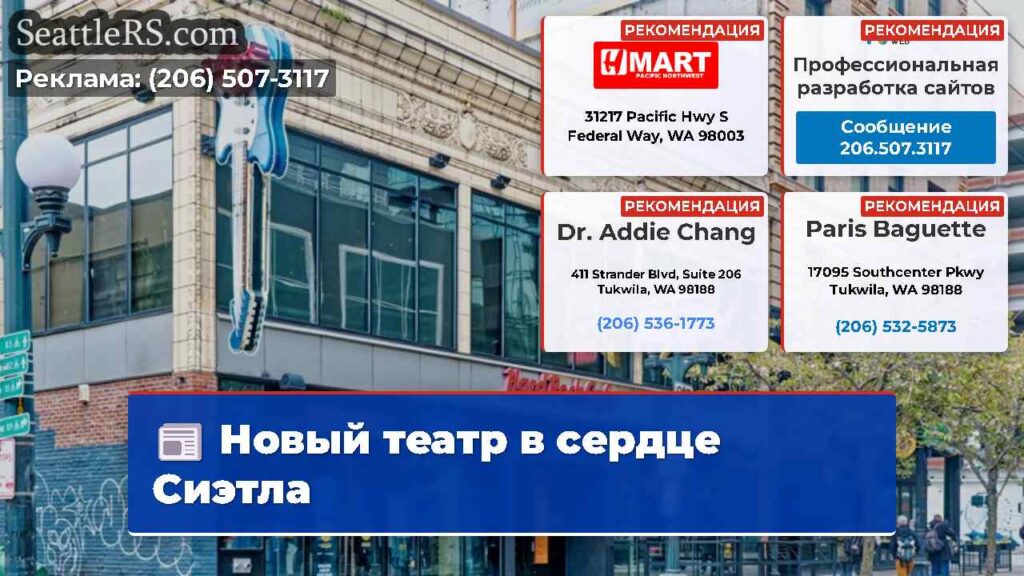 Новый театр в сердце Сиэтла