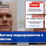 Беглец подозревается в убийстве