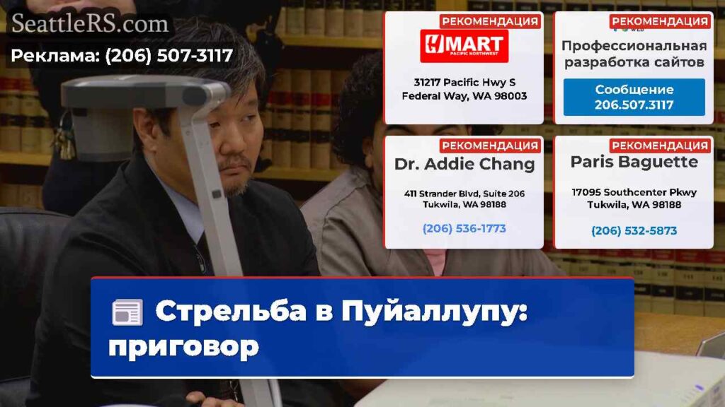 Стрельба в Пуйаллупу: приговор