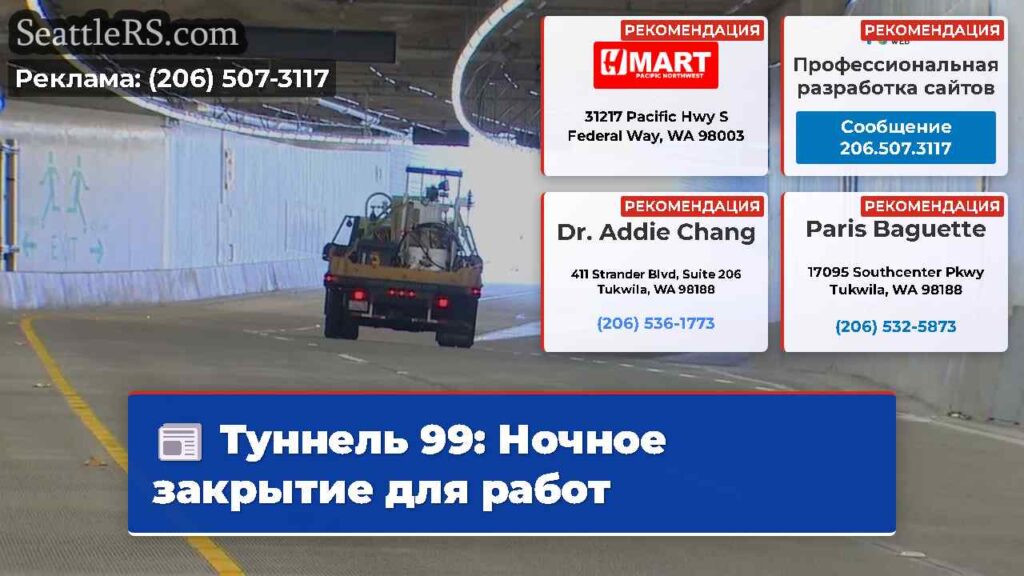 Туннель 99: Ночное закрытие для работ