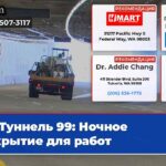 Туннель 99 Ночное закрытие для работ