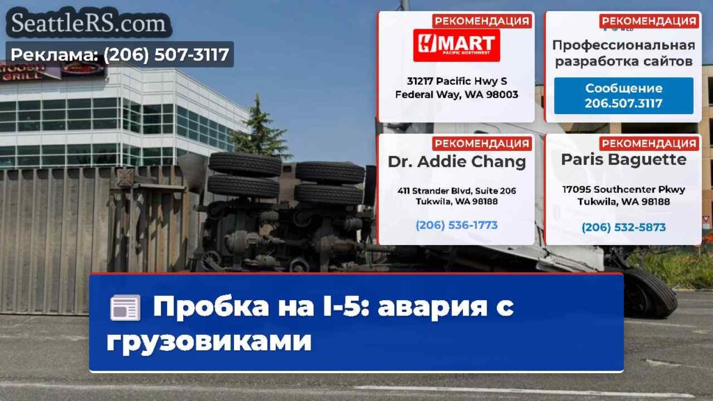 Пробка на I-5: авария с грузовиками