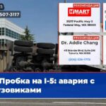 Пробка на I-5 авария с грузовиками
