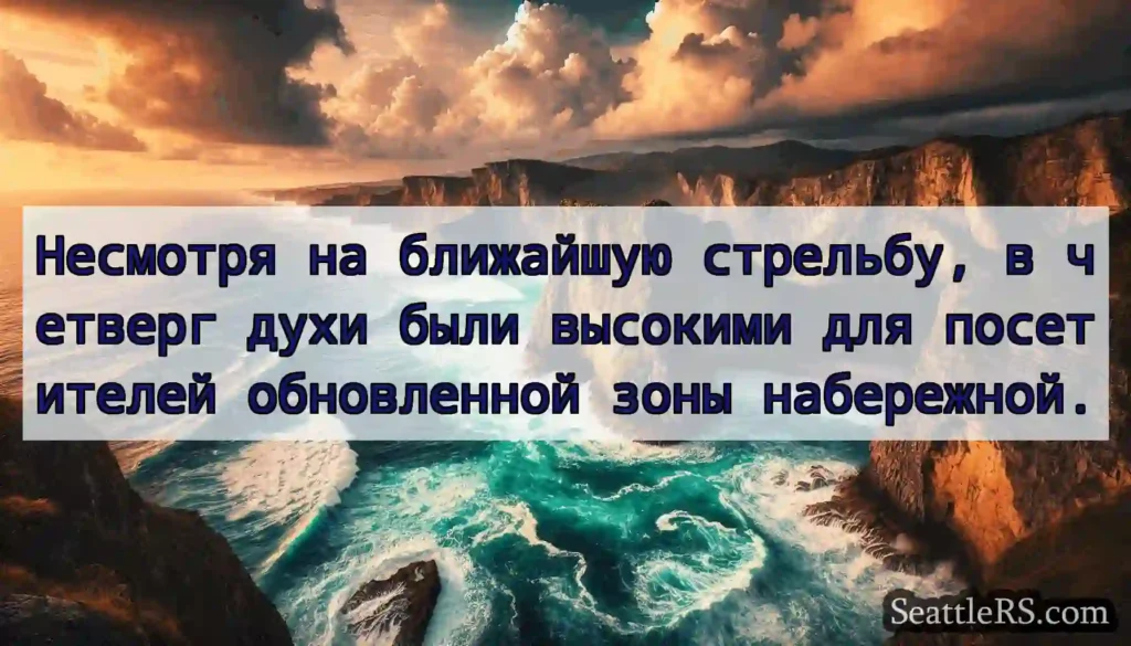 Несмотря на ближайшую стрельбу, в четверг духи