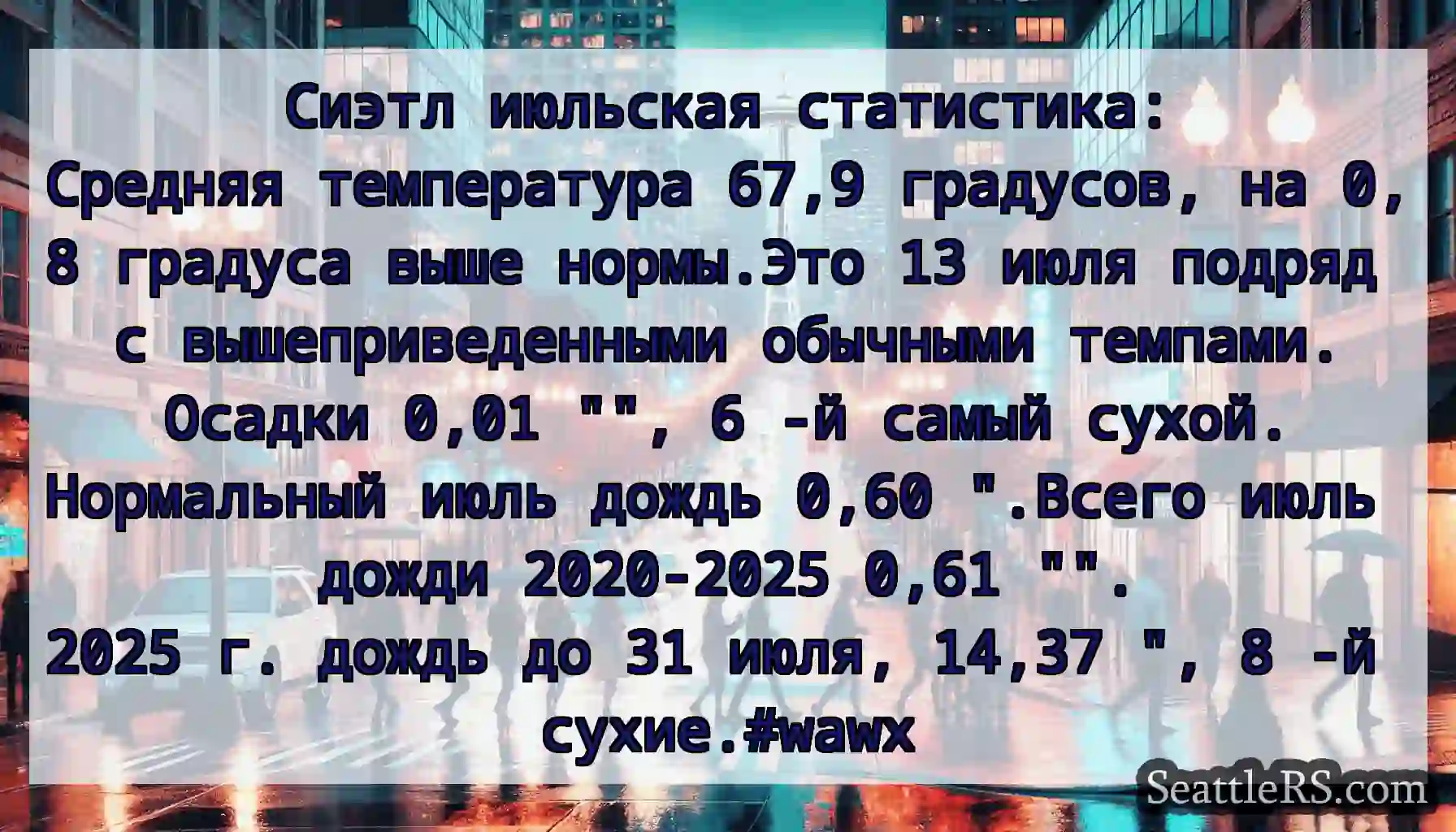 Сиэтл июльская статистика: