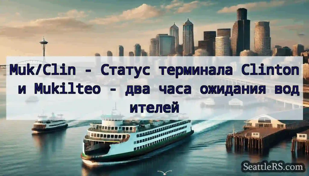 Muk/Clin - Статус терминала Clinton и Mukilteo -