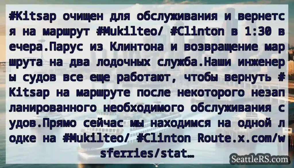 #Kitsap очищен для обслуживания и вернется на