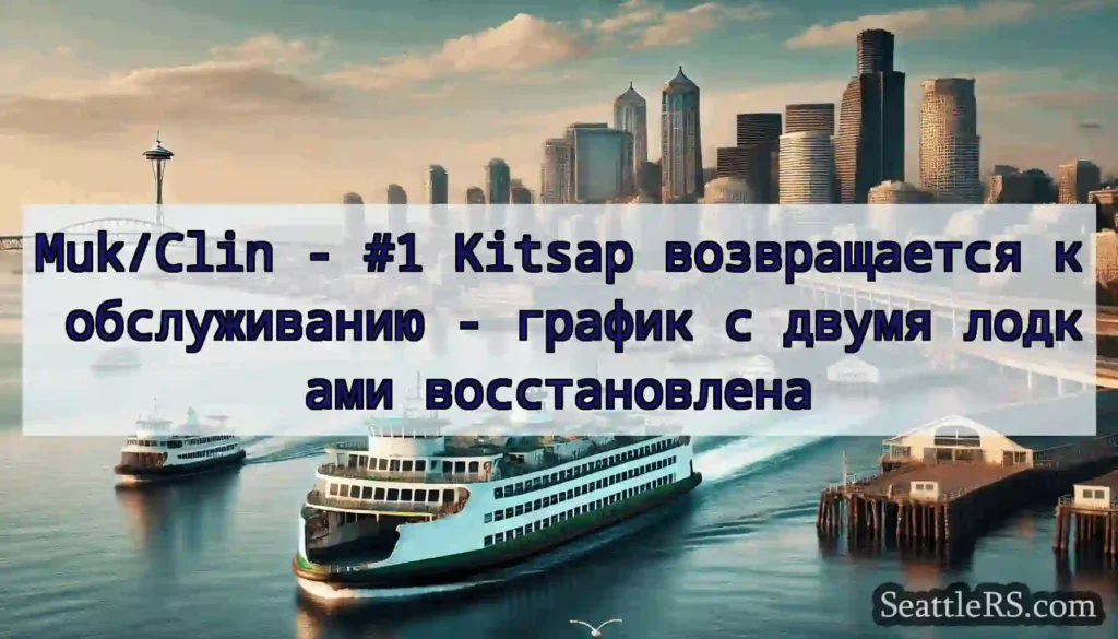 Muk/Clin - #1 Kitsap возвращается к обслуживанию