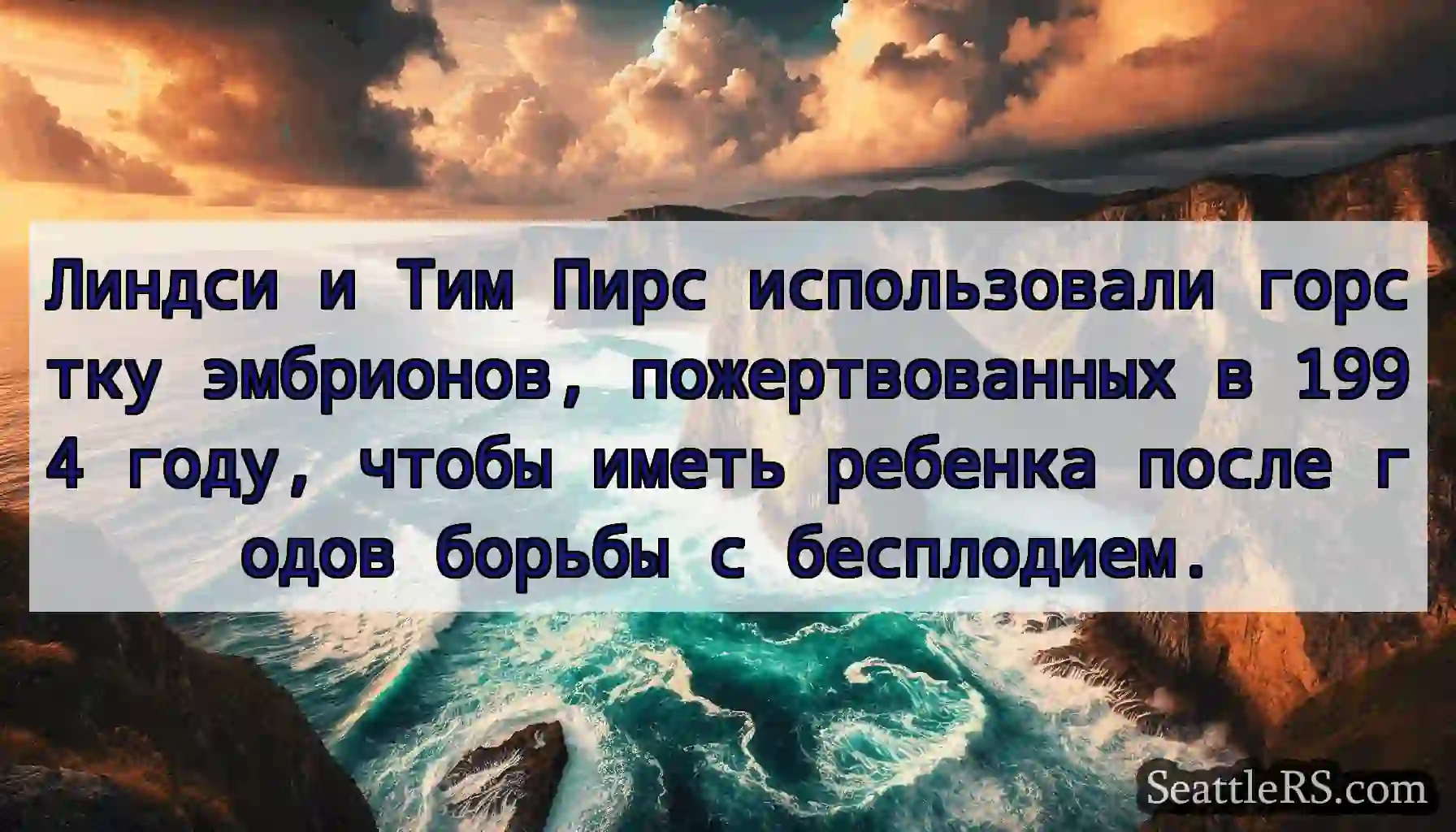 Линдси и Тим Пирс использовали горстку эмбрионов,