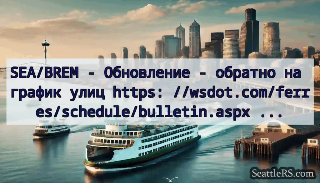 SEA/BREM - Обновление - обратно на график улиц