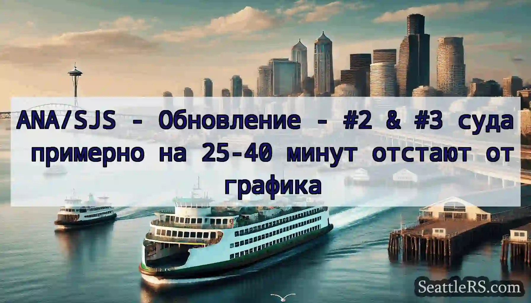 ANA/SJS - Обновление - #2 & #3 суда примерно на