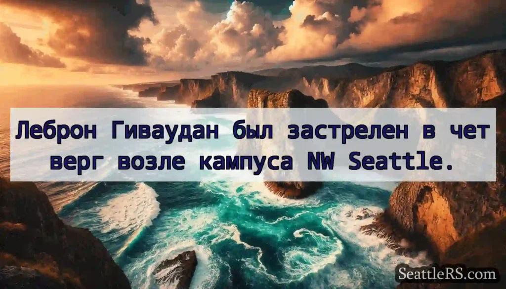 Леброн Гиваудан был застрелен в четверг возле