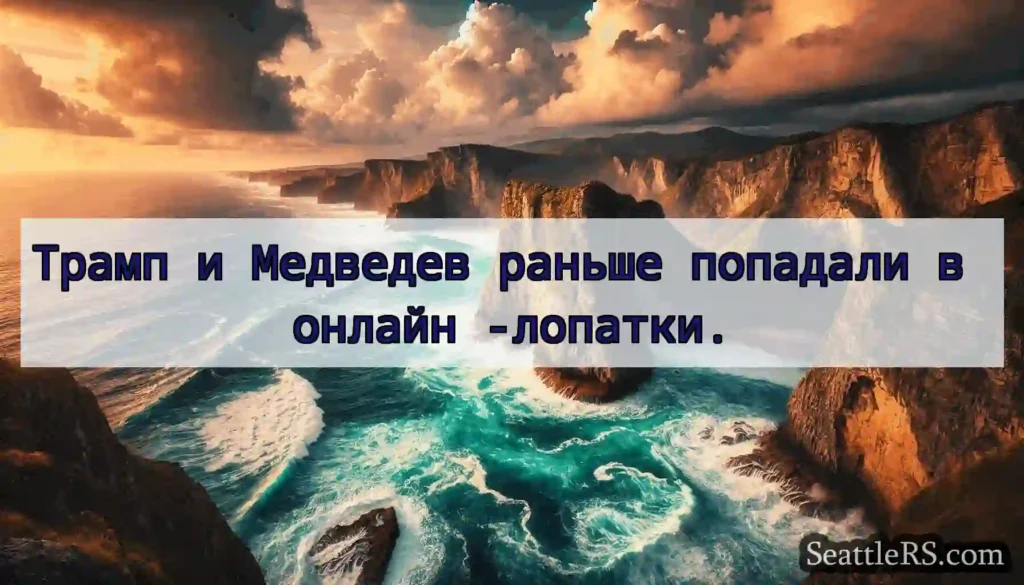 Трамп и Медведев раньше попадали в онлайн