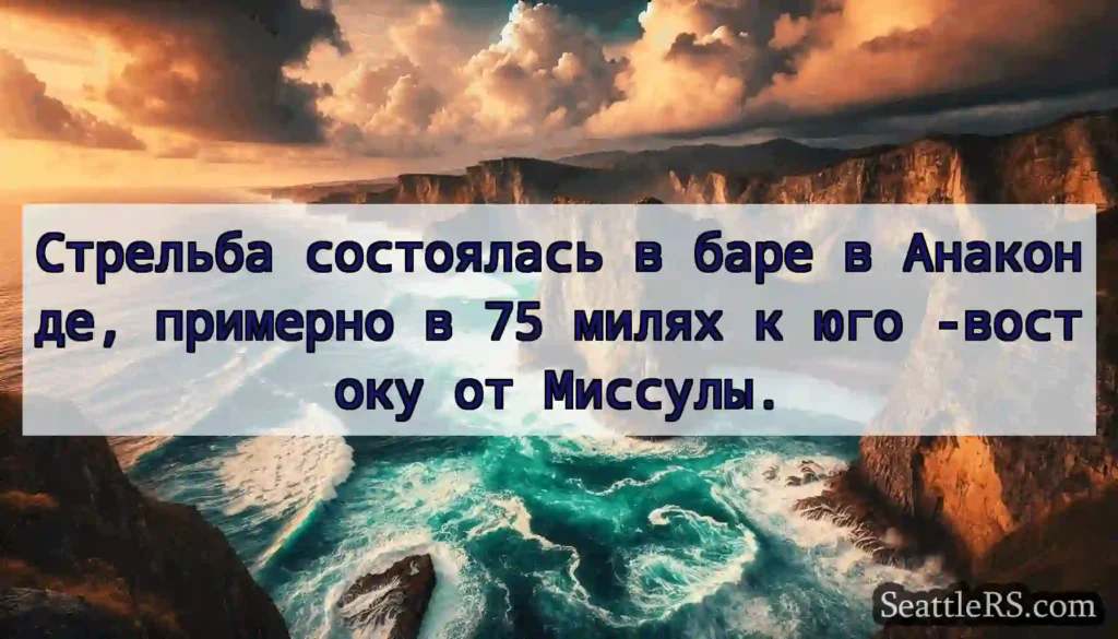 Стрельба состоялась в баре в Анаконде, примерно в