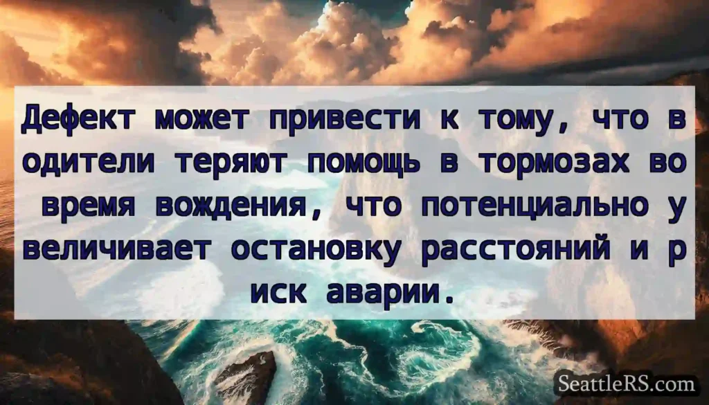 Дефект может привести к тому, что водители теряют