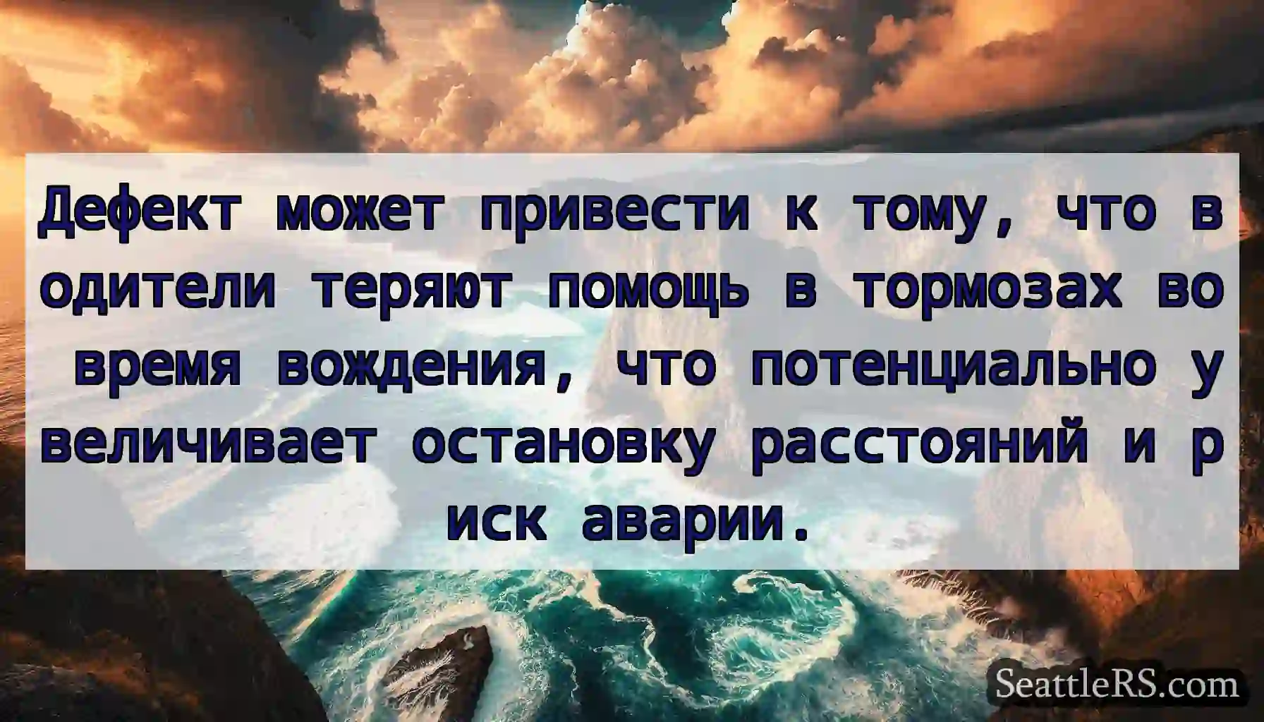 Дефект может привести к тому, что водители теряют