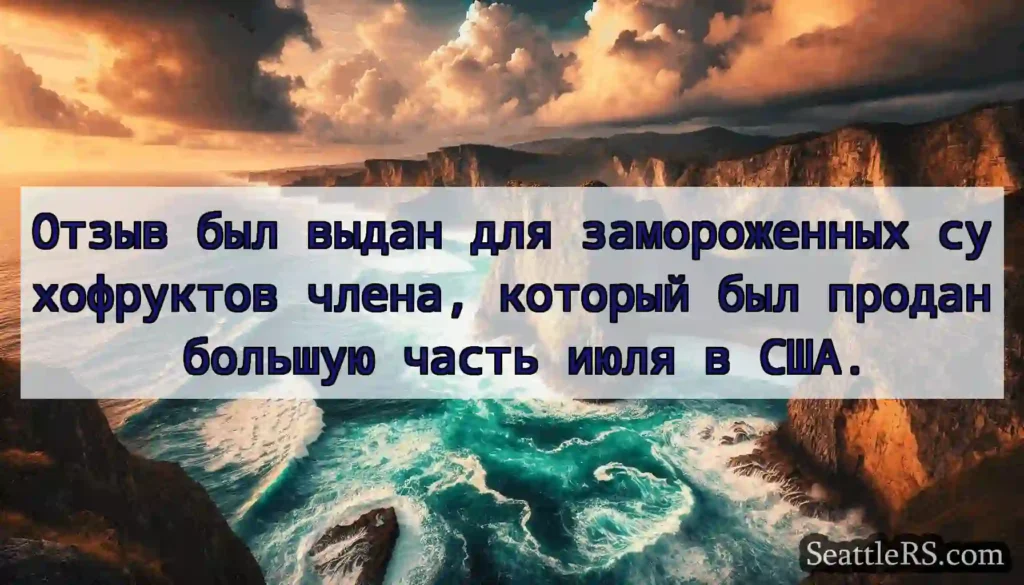 Отзыв был выдан для замороженных сухофруктов