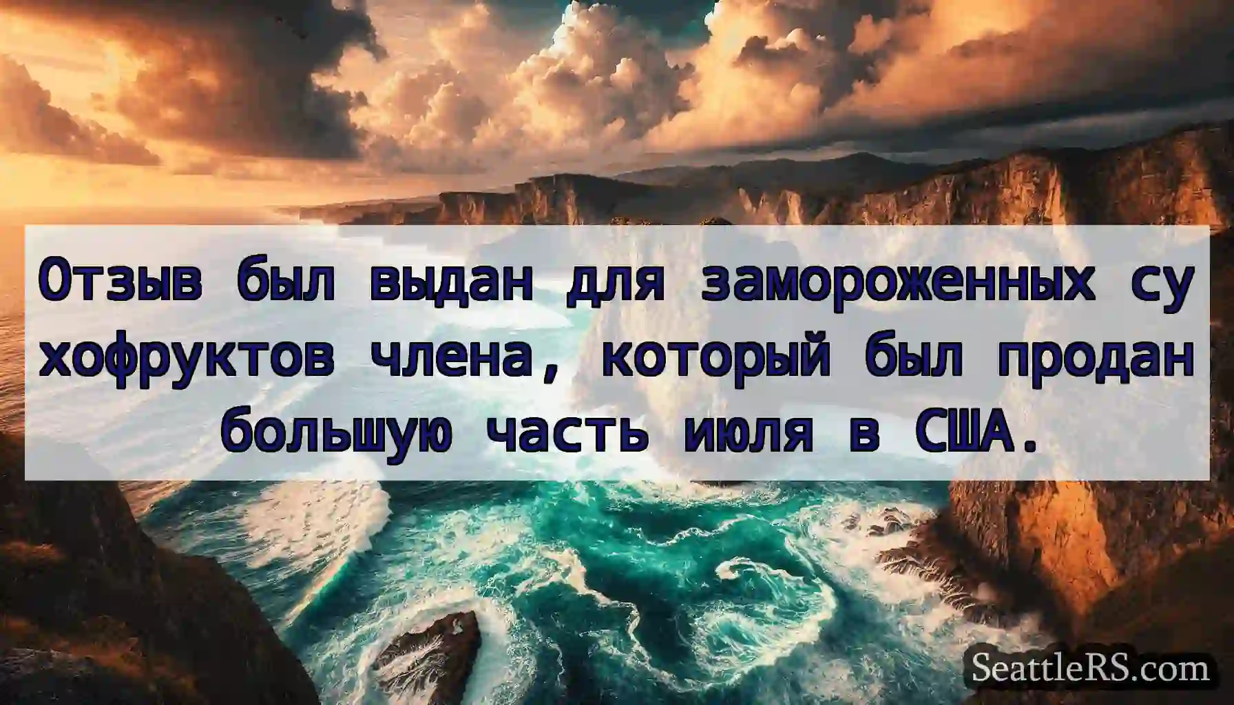 Отзыв был выдан для замороженных сухофруктов