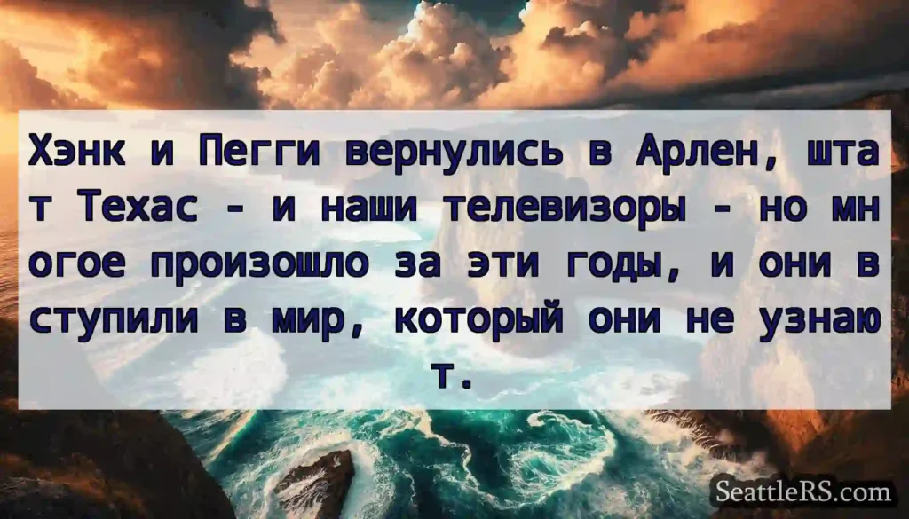 Хэнк и Пегги вернулись в Арлен, штат Техас - и