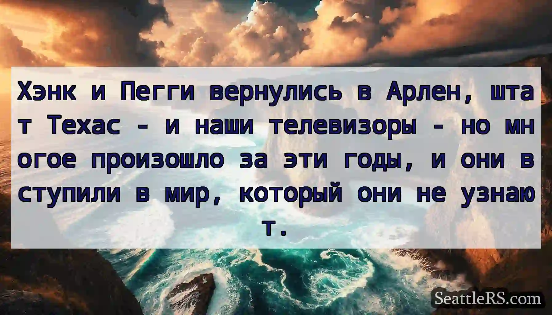 Хэнк и Пегги вернулись в Арлен, штат Техас - и