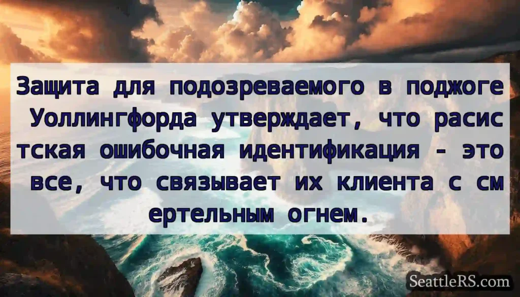 Защита для подозреваемого в поджоге Уоллингфорда