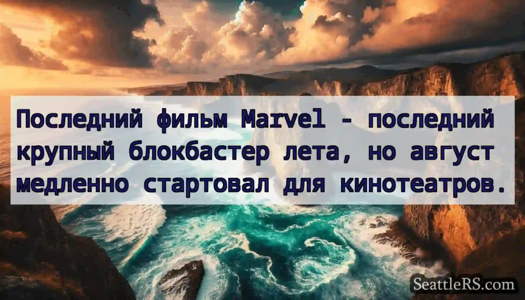 Последний фильм Marvel - последний крупный