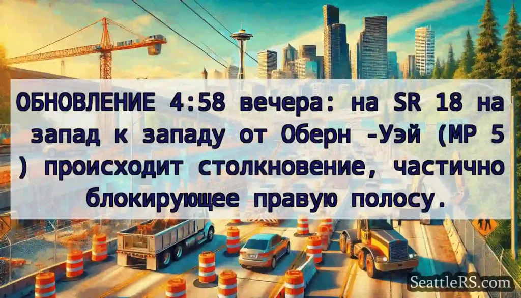 ОБНОВЛЕНИЕ 4:58 вечера: на SR 18 на запад к