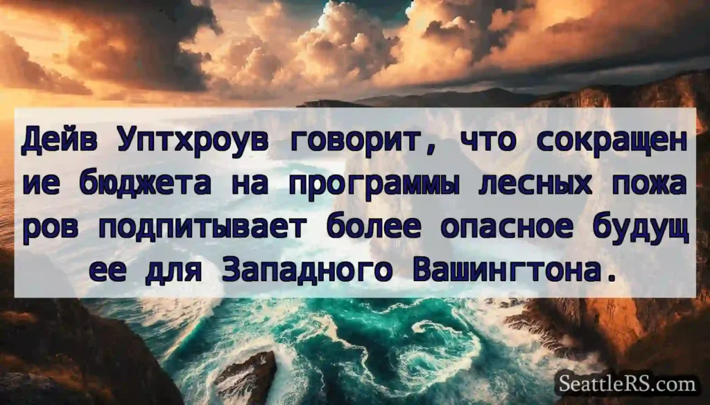 Дейв Уптхроув говорит, что сокращение бюджета на