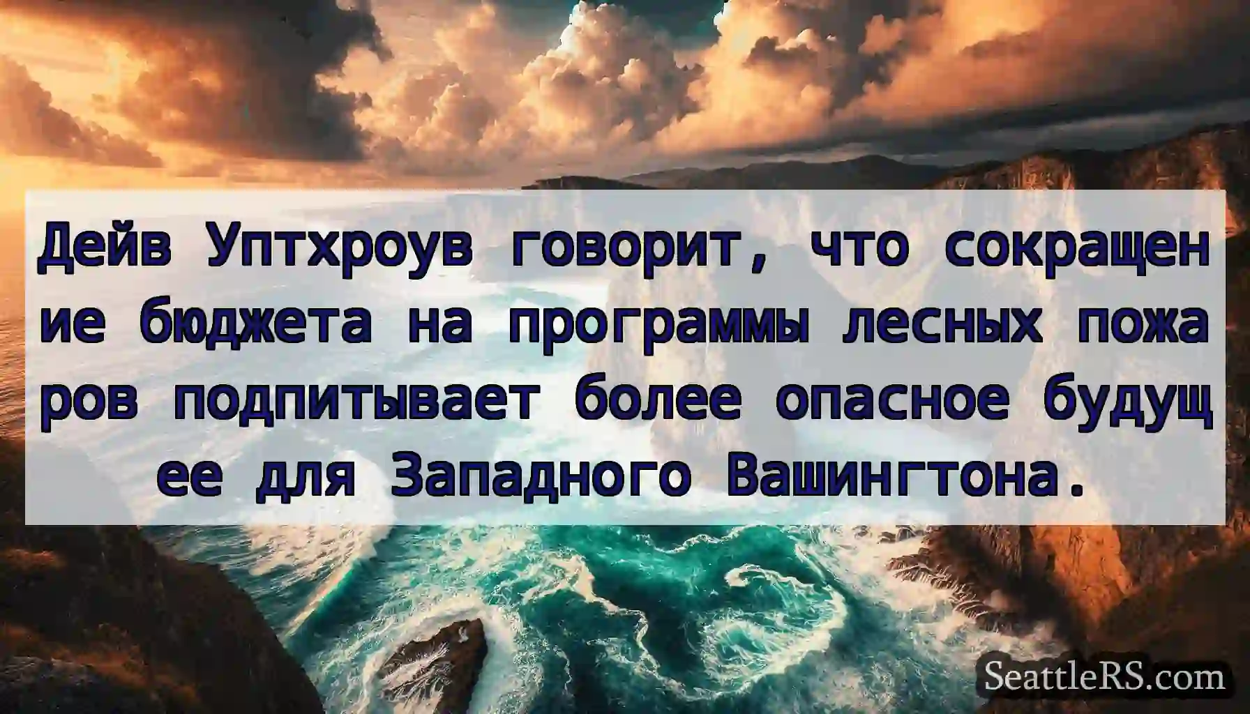 Дейв Уптхроув говорит, что сокращение бюджета на
