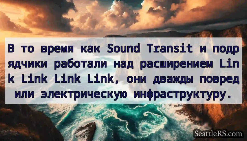 В то время как Sound Transit и подрядчики
