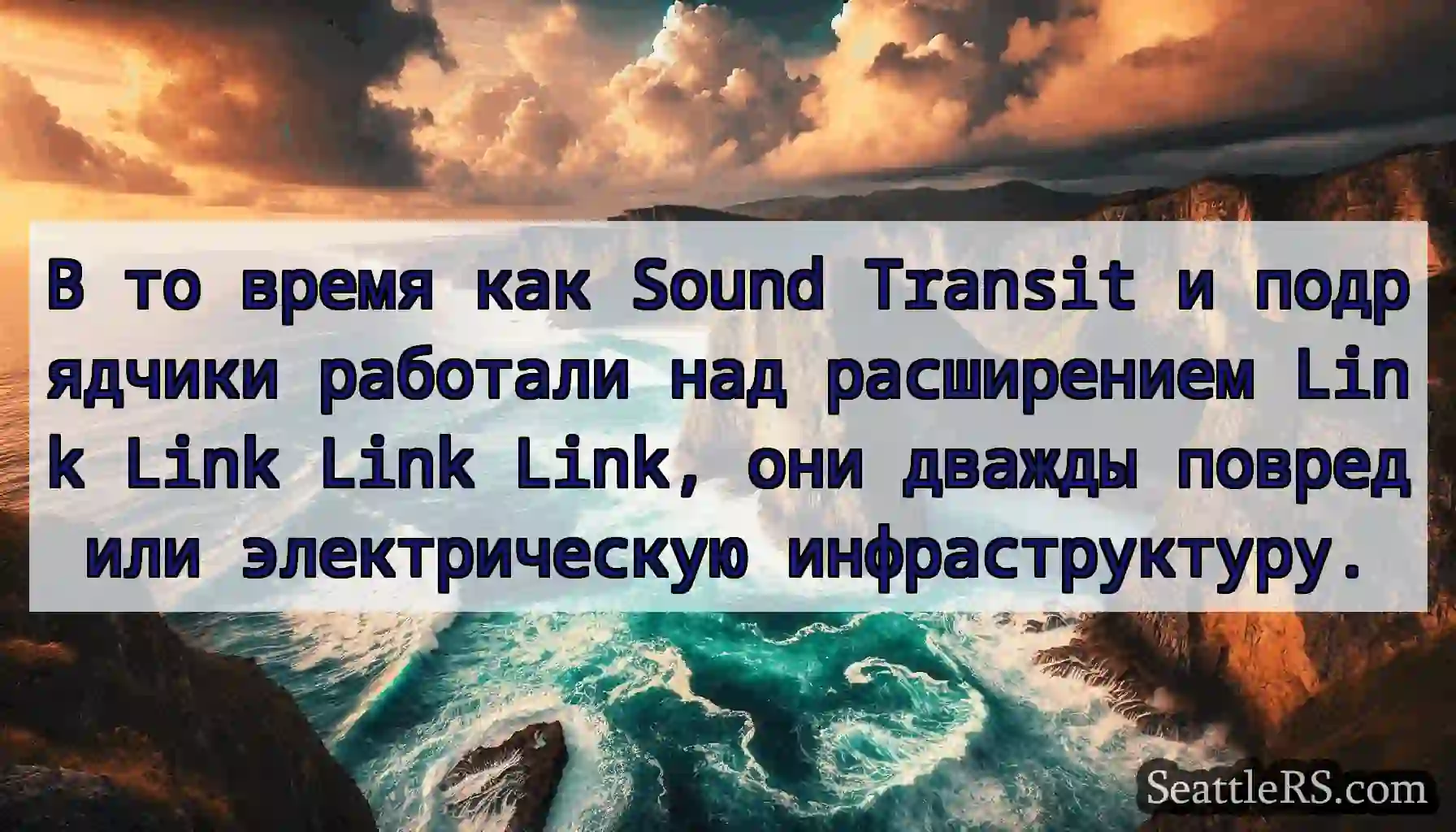В то время как Sound Transit и подрядчики