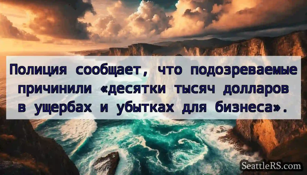 Полиция сообщает, что подозреваемые причинили